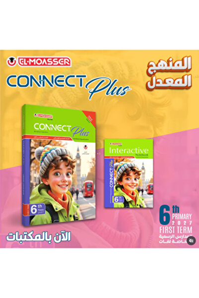 Alshamel المعاصر كونكت بلس الصف السادس الإبتدائي الفصل الأول 2027