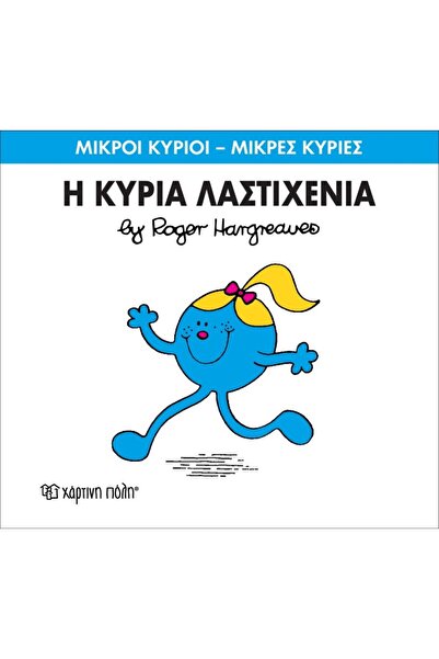 OEM Fairy Tales Mr. Men-Little Miss-No59 Mrs. Rubber (00147)