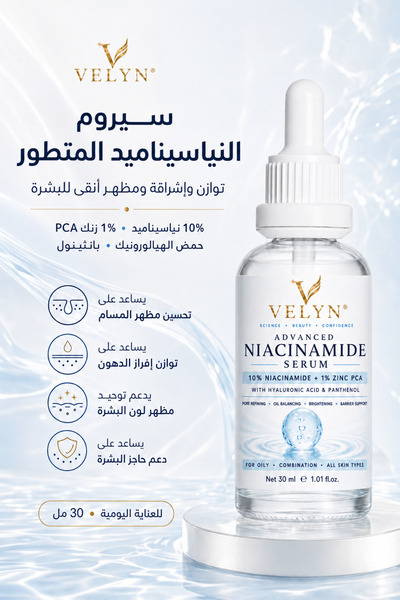 Velyn 10% نياسيناميد + 1% زنك بي سي إيه سيروم 30 مل - عناية مضادة لظهور المسا...
