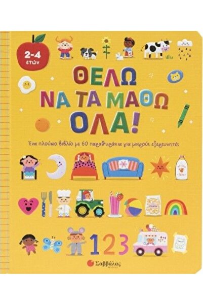 Savvalas Publications Σαββάλας Βιβλίο Θέλω να μάθω τα πάντα (34726)