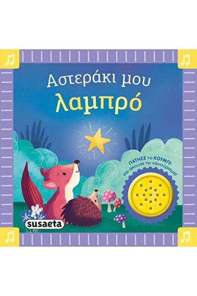 Susaeta Βιβλίο Η Λαμπερή Μικρή μου Αστέρα (2743)