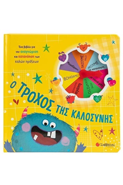 Savvalas Publications Ο Τροχός της Καλοσύνης