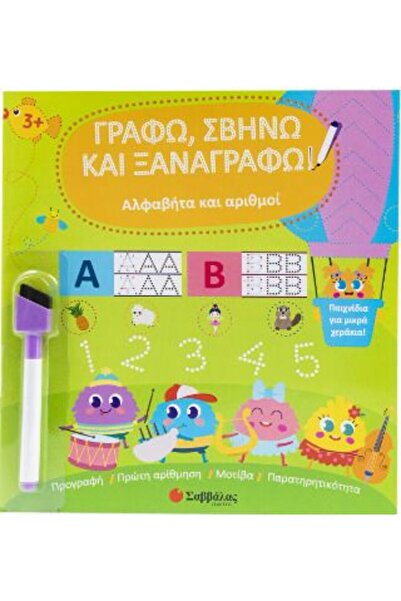 Savvalas Publications Σαββάλας Βιβλίο Αλφάβητο και Αριθμοί (34611)
