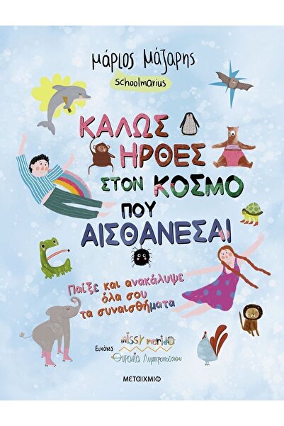 Metaichmio Βιβλίο Καλώς ήρθατε στον κόσμο, στον οποίο νιώθετε (34447)