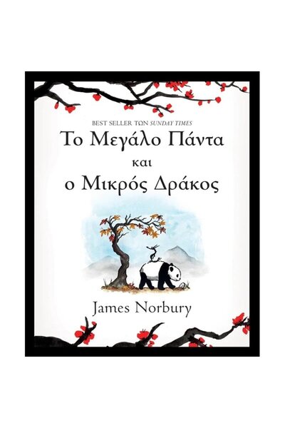 Dioptra Βιβλίο: Το Μεγάλο Πάντα και ο Μικρός Δράκος