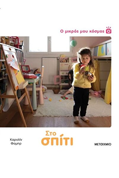 Metaichmio Βιβλίο Ο Μικρός μου Κόσμος: Στο Σπίτι (34371)