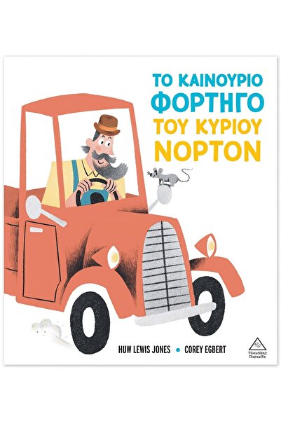 Tziampiris - Pyramida Βιβλίο: Το Νέο Φορτηγό του Κύριου Νόρτον (71596)