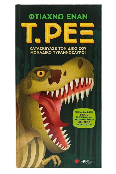 Savvalas Publications Φτιάξε το δικό σου T. Rex (34522)
