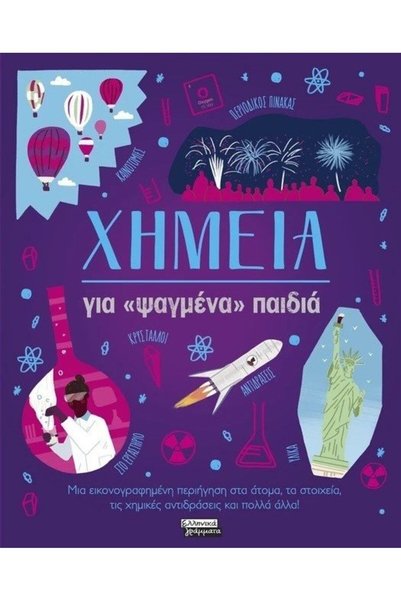 PEDIO Βιβλίο Χημείας για 'έξυπνα' παιδιά (EG368)