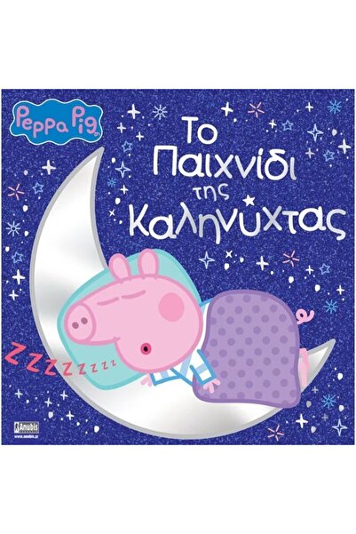 OEM Πέππα Πιγκ Το Βιβλίο Παιχνιδιών για τον Ύπνο