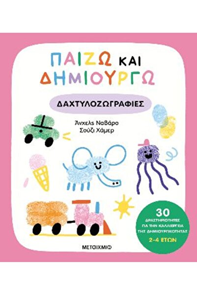 Metaichmio Βιβλίο: Παίζω και δημιουργώ ζωγραφιές με δάχτυλα (84564)