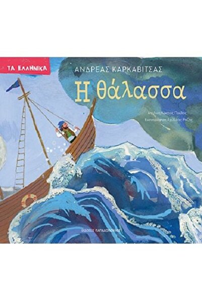Papadopoulos Publications Book Papadopoulos The Sea