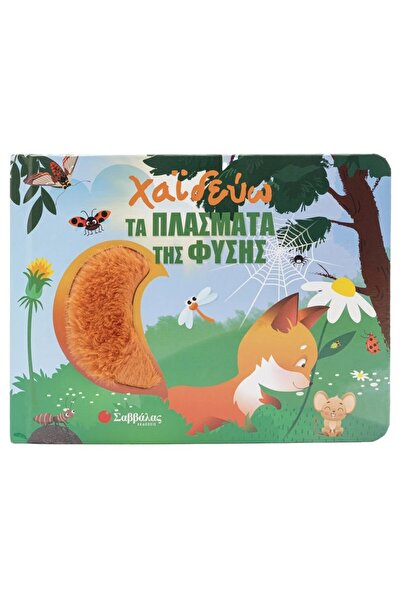 Savvalas Publications Χαϊδεύω τα Πλάσματα της Φύσης