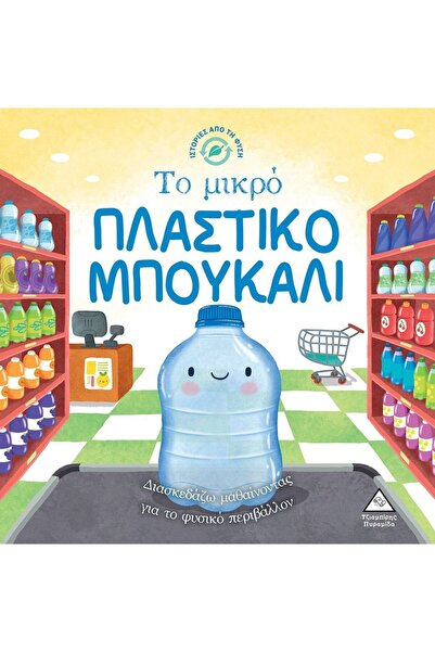 Tziampiris - Pyramid Βιβλίο Ιστορίες από τη Φύση Το Μικρό Πλαστικό Μπουκάλι (...