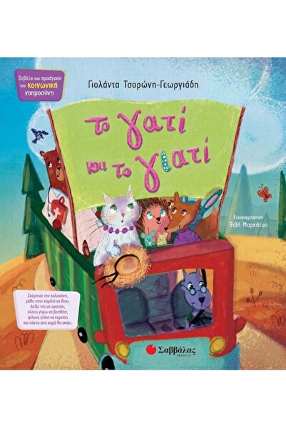 Savvalas Publications Σαββάλας Βιβλίο: Η Γάτα και το Γιατί