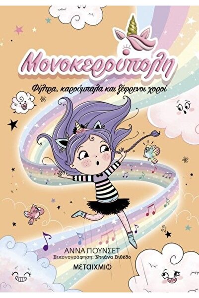 Metaichmio Unicorn City Book 6: Potions, Bumps, and Wild Dances (84503)