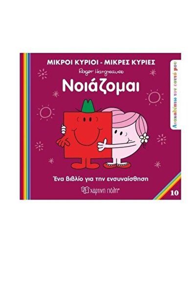 OEM Παραμύθια Κύριοι Άνδρες Μικρές Κυρίες Μπράβο (01224)