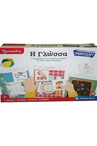 AS the good game Σαπ Σμάρτι Μοντεσσόρι Το Επιτραπέζιο Παιχνίδι Γλώσσας