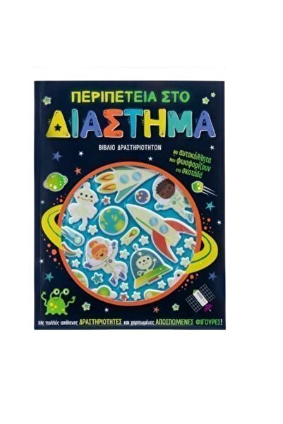 Savvalas Publications Βιβλίο: Περιπέτεια στο Διάστημα