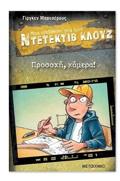 Metaichmio Θήκη θέσεων για τον Ντετέκτιβ Κλουτς 31: Προσοχή, Κάμερα! (83709)