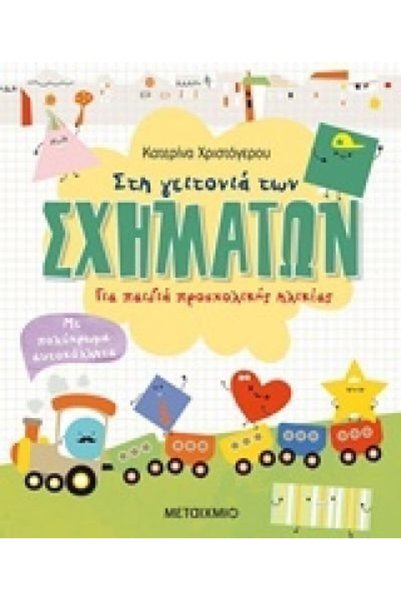 Metaichmio Βιβλίο στην περιοχή των σχημάτων για παιδιά προσχολικής ηλικίας (1...