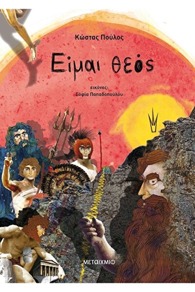 Metaichmio Βιβλίο Είμαι Θεός (82354)