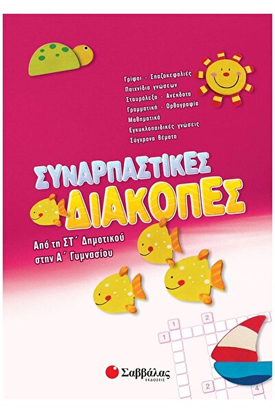 Savvalas Publications Σαββάλας Βιβλίο: Συναρπαστικές Διακοπές από την 6η τάξη...