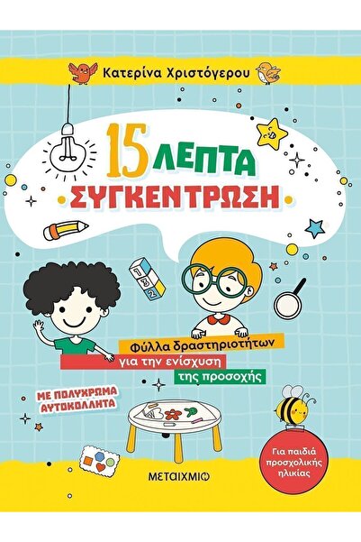 Metaichmio Κάντε κράτηση για 15 λεπτά συγκέντρωσης (82942)