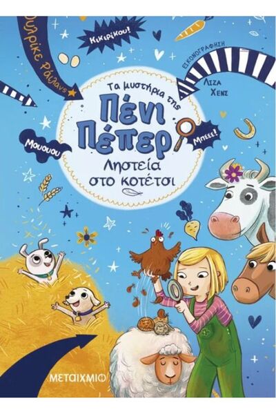Metaichmio Book The Mysteries of Penny Pepper: Robbery at the Chicken Coop (8...