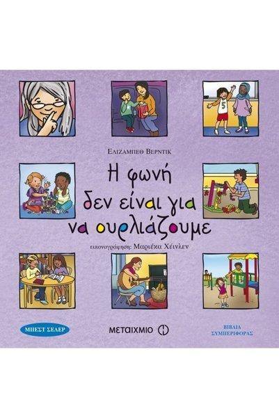 Metaichmio Book The Voice Is Not For Shouting     (80162)