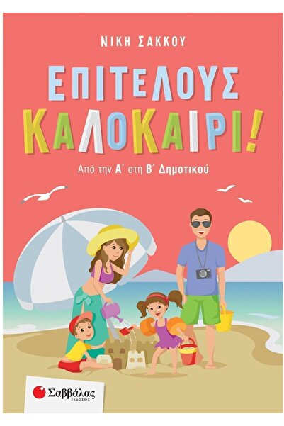 Savvalas Publications Κάντε κράτηση: Επιτέλους Καλοκαίρι! Από την 1η τάξη στη...