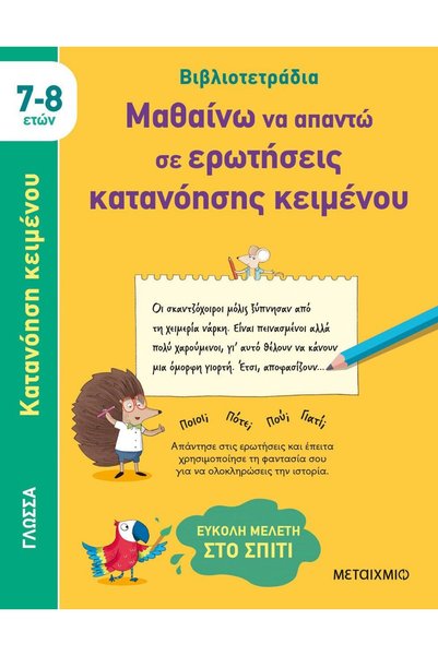 Metaichmio Τετράδια Βιβλίων: Μαθαίνω να απαντάω σε ερωτήσεις κατανόησης κειμέ...