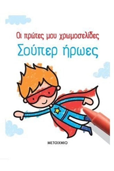 Metaichmio Οι Πρώτες μου Σελίδες Ζωγραφικής: Υπερήρωες (81741)