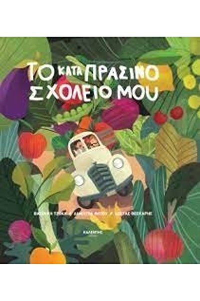 OEM Η Πράσινη Σχολή μου