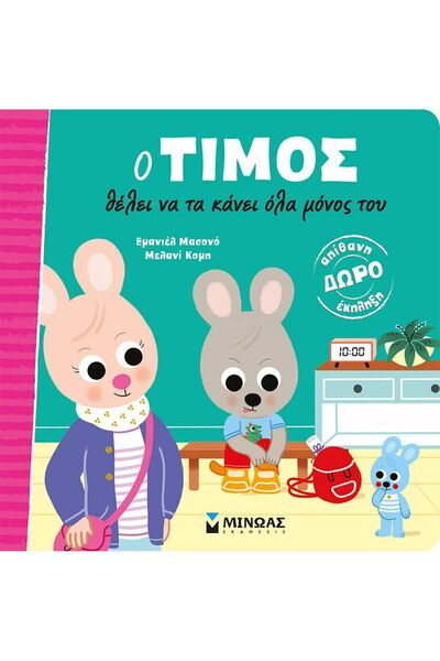 Minoas Publications Timos Wants To Do Everything Himself (14322)