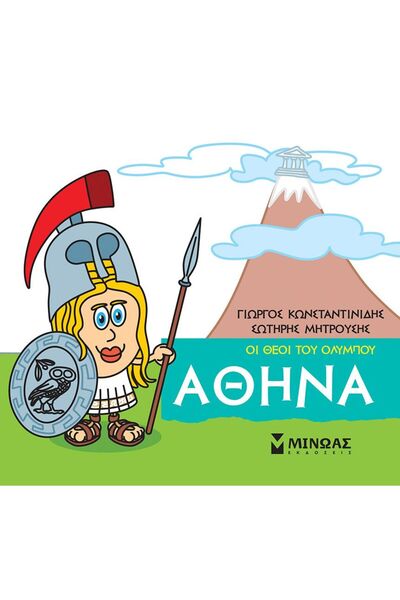 Minoas Εκδόσεις Βιβλίο Μικρή Μυθολογία - Αθηνά