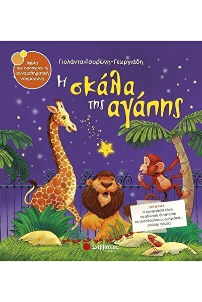 Savvalas Publications Σαββάλας Βιβλίο Η Σκάλα της Αγάπης (33824)