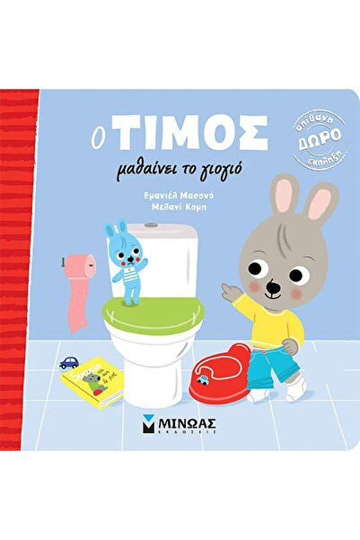 Minoas Εκδόσεις Ο Τιμ μαθαίνει να χρησιμοποιεί την τουαλέτα (14229)