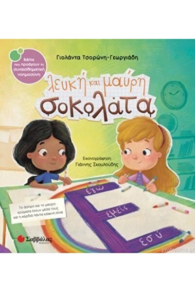 Savvalas Publications Σαββάλας Μπουκ Λευκή και Μαύρη Σοκολάτα (34101)