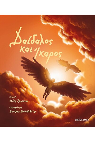 Metaichmio Βιβλίο Δαίδαλος και Ίκαρος (82955)