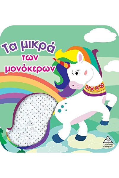 Tziampiris - Pyramid Βιβλίο Τα Μικρά Μεγαλουποκόλλια των Μονόκερων - Βιβλίο Α...