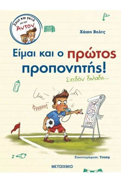 Metaichmio Book Shoot and Goal with Anton 4: I Am Also the First Coach! (Almo...