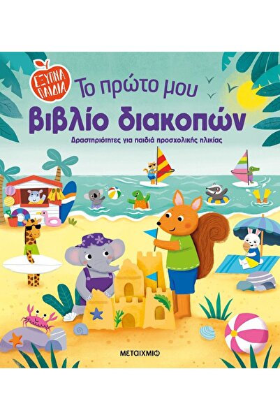 Metaichmio Βιβλίο: Το Πρώτο μου Βιβλίο Διακοπών (3991)