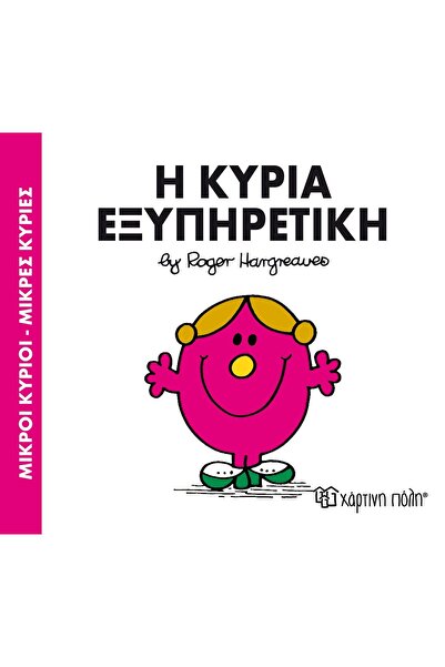 OEM Κύριοι Άνδρες - Ιστορίες Μικρής Κυρίας Αρ. 6: Κυρία Χρήσιμος