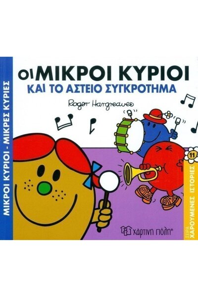 OEM Κύριος Μεν-Λιτλ Μις Παραμύθια Και Η Αστεία Μπάντα (00513)
