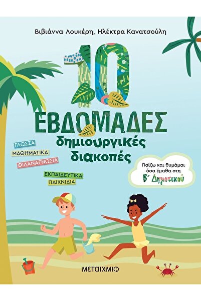 Metaichmio Καλοκαιρινό Βιβλίο Παίζω και Θυμάμαι το Που Μάθαμε την 2η Τάξη - 1...