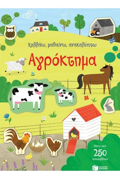 Patakis Publications Βιβλίο Ι: Κολλάμε-Μαθαίνουμε-Ανακαλύπτουμε: Φάρμα (14282)