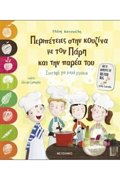 Metaichmio Βιβλίο Περιπέτειες στην Κουζίνα με τον Παρί και την Εταιρεία του (...