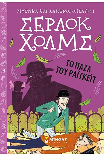 Minoas Δημοσιεύσεις Σέρλοκ Χολμς: Το Παζλ του Ρίγκεϊτ