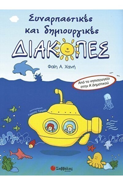 Savvalas Publications Βιβλίο Σαββάλας - Συναρπαστικές + Δημιουργικές Διακοπές...